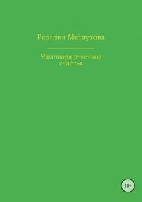 Миллиард оттенков счастья