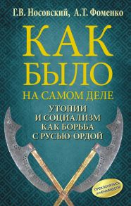 Утопии и социализм как борьба с Русью-Ордой. Преклонялись и ненавидели