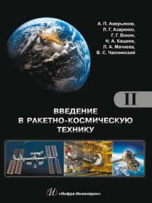 Введение в ракетно-космическую технику. Том II