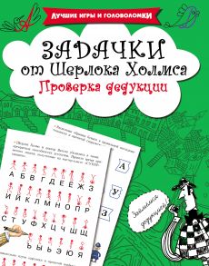 Задачки от Шерлока Холмса. Проверка дедукции