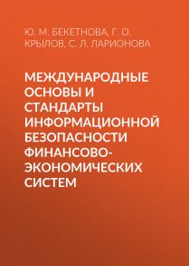 Международные основы и стандарты информационной безопасности финансово-экономических систем