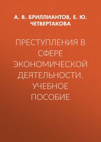 Преступления в сфере экономической деятельности. Учебное пособие