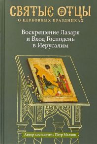 Воскрешение Лазаря и Вход Господень в Иерусалим. Антология святоотеческих проповедей