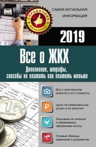 Все о ЖКХ на 2019 год: дополнения, штрафы, способы не платить или платить меньше