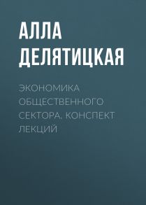 Экономика общественного сектора. Конспект лекций