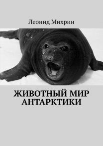 Животный мир Антарктики