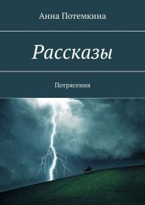 Рассказы. Потрясения