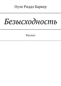 Безысходность. Рассказ