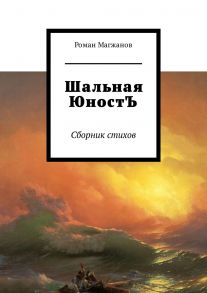 Шальная ЮностЪ. Сборник стихов