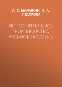 Исполнительное производство. Учебное пособие