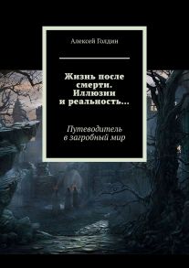 Жизнь после смерти. Иллюзии и реальность…