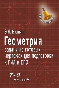 Геометрия. Задачи на готовых чертежах для подготовки к ГИА и ЕГЭ. 7–9 классы