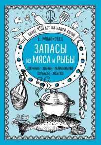 Запасы из мяса и рыбы. Копчение, соление, маринование. Колбасы, сосиски