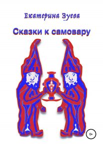 Сказки к самовару