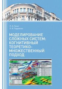 Моделирование сложных систем: когнитивный теоретико-множественный подход