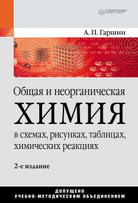 Общая и неорганическая химия в схемах, рисунках, таблицах, химических реакциях. Учебное пособие