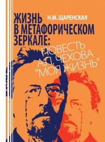 Жизнь в метафорическом зеркале. Повесть А. П. Чехова «Моя жизнь»