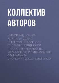 Информационно-аналитический инструментарий для системы поддержки принятия решений по управлению региональной социально-экономической системой