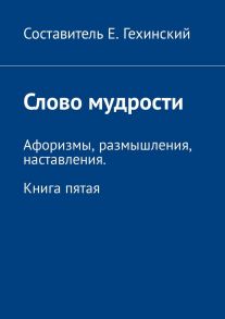 Слово мудрости. Афоризмы, размышления, наставления. Книга пятая