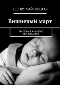 Вишневый март. Трагедии в Кемерово посвящается