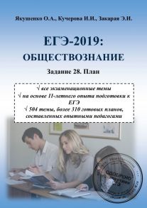 ЕГЭ-2019: Обществознание. Задание 28. План