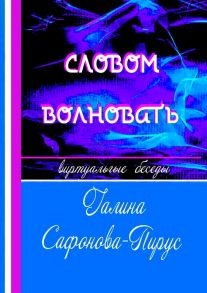 Словом волновать. Виртуальные беседы