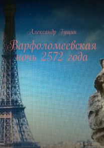 Варфоломеевская ночь 2572 года