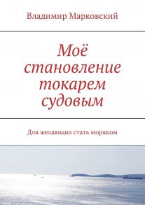 Моё становление токарем судовым. Для желающих стать моряком