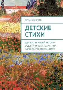 Детские стихи. Для воспитателей детских садов, учителей начальных классов, родителей, детей