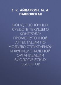 Фонд оценочных средств текущего контроля/промежуточной аттестации по модулю структурной и функциональной организации биологических объектов