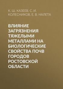 Влияние загрязнения тяжелыми металлами на биологические свойства почв городов Ростовской области