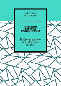 Избранные вопросы хронобиологии. Информационно-методический сборник