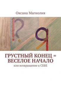 Грустный конец = веселое начало. Или возвращение к СЕБЕ