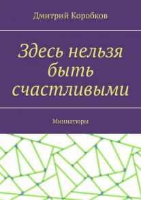 Здесь нельзя быть счастливыми. Миниатюры