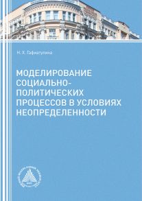 Моделирование социально-политических процессов в условиях неопределенности. Часть 2