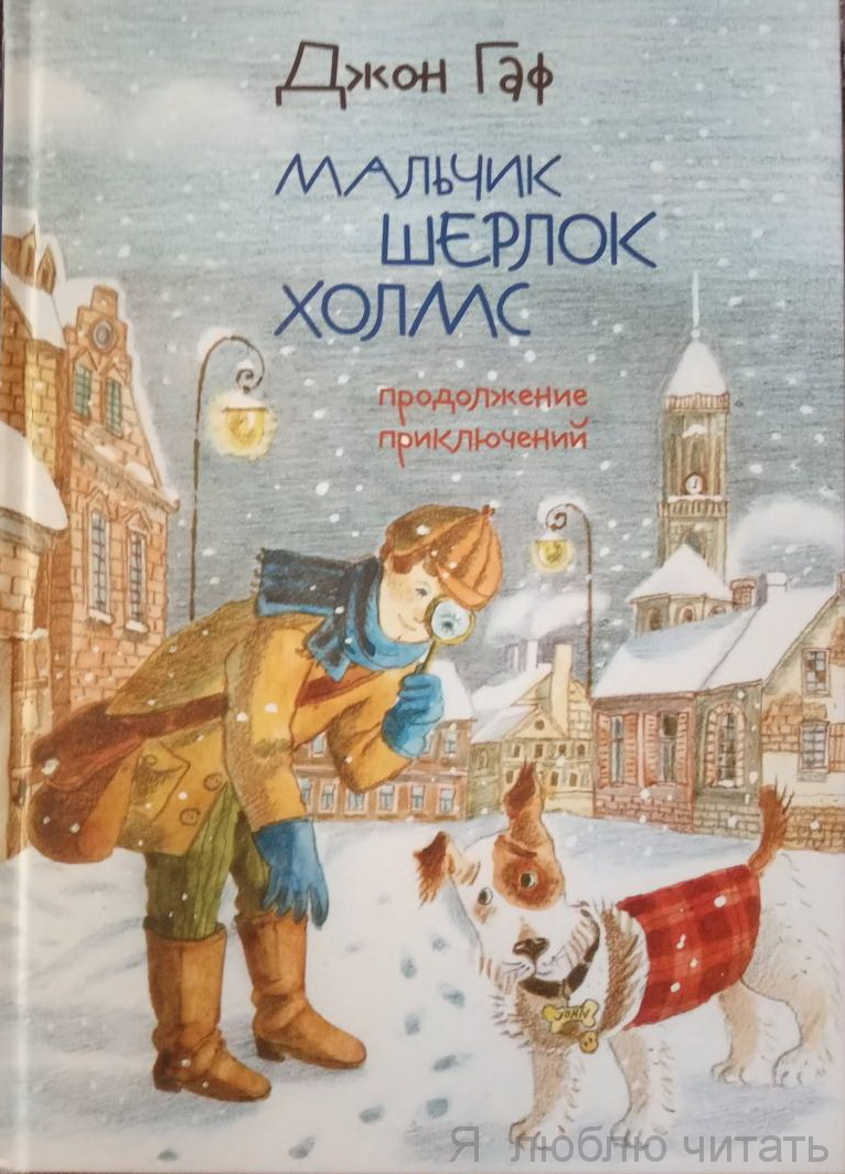 Мальчик Шерлок Холмс. Продолжение приключений