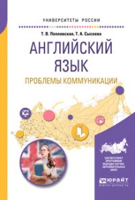 Английский язык. Проблемы коммуникации. Учебное пособие для вузов