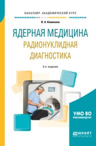 Ядерная медицина. Радионуклидная диагностика 2-е изд., испр. и доп. Учебное пособие для академического бакалавриата