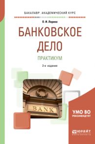 Банковское дело. Практикум 2-е изд., пер. и доп. Учебное пособие для академического бакалавриата