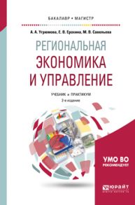 Региональная экономика и управление 2-е изд. Учебник и практикум для бакалавриата и магистратуры