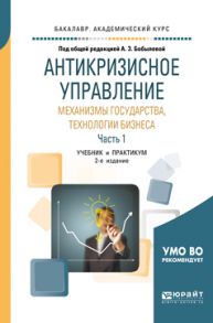 Антикризисное управление: механизмы государства, технологии бизнеса в 2 ч. Часть 1 2-е изд., пер. и доп. Учебник и практикум для академического бакалавриата