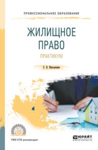 Жилищное право. Практикум. Учебное пособие для СПО