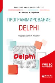 Программирование: delphi. Учебное пособие для академического бакалавриата