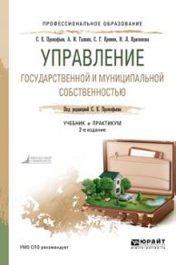 Управление государственной и муниципальной собственностью 2-е изд., пер. и доп. Учебник и практикум для СПО