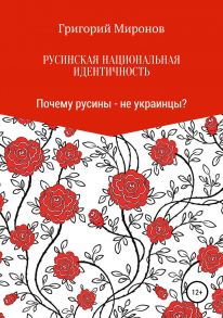 Русинская национальная идентичность. Почему русины – не украинцы?