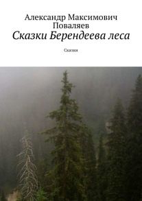 Сказки Берендеева леса. Сказки