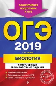 ОГЭ-2019. Биология. Тематические тренировочные задания