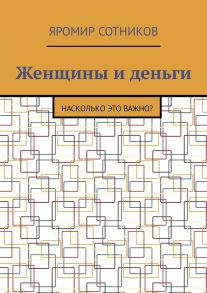 Женщины и деньги. Насколько это важно?