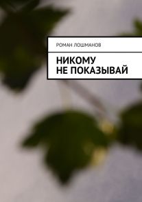 Никому не показываи?