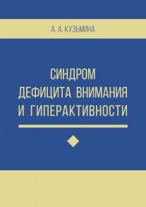 Синдром дефицита внимания и гиперактивности